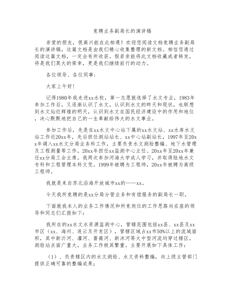 竞聘业务副局长的演讲稿_第1页