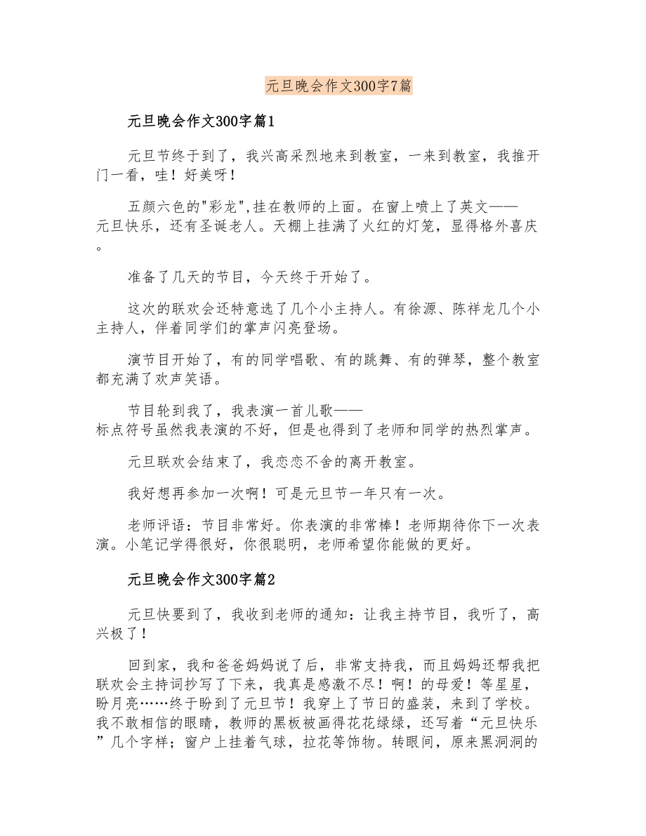 元旦晚会作文300字7篇_第1页