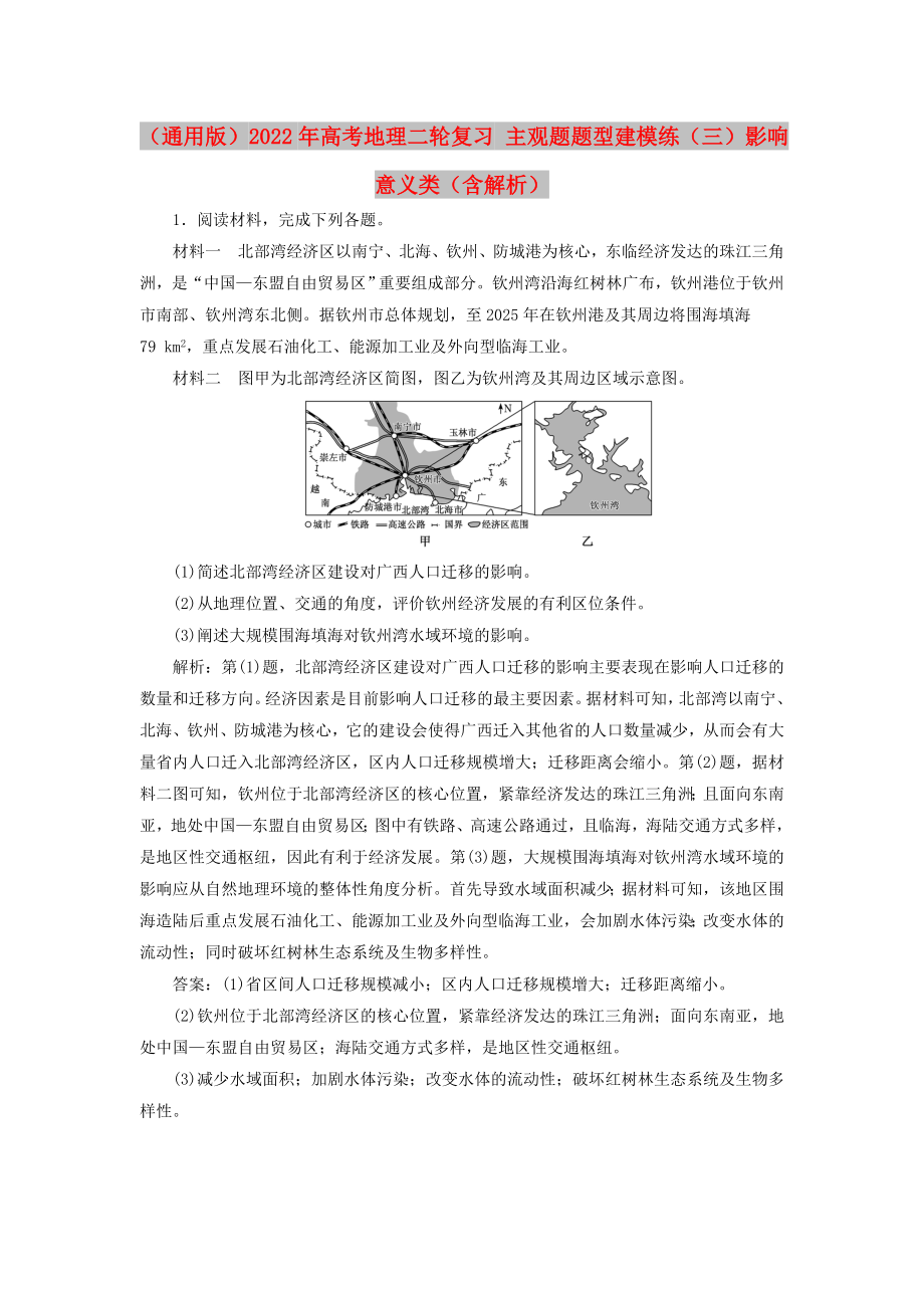 （通用版）2022年高考地理二轮复习 主观题题型建模练（三）影响意义类（含解析）_第1页