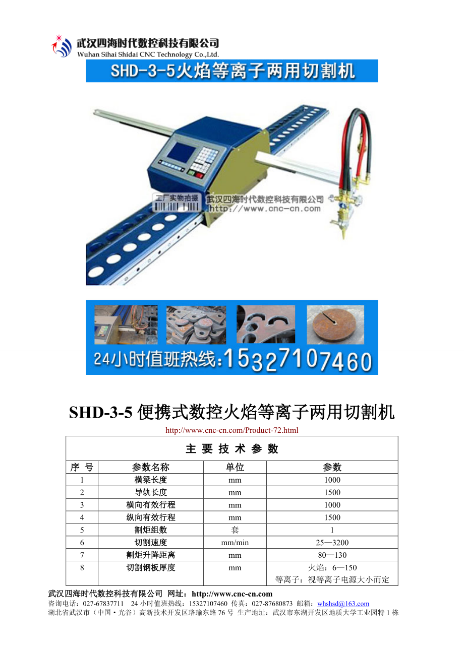 便携式数控火焰等离子两用切割机SHD-3-5型技术参数_第1页