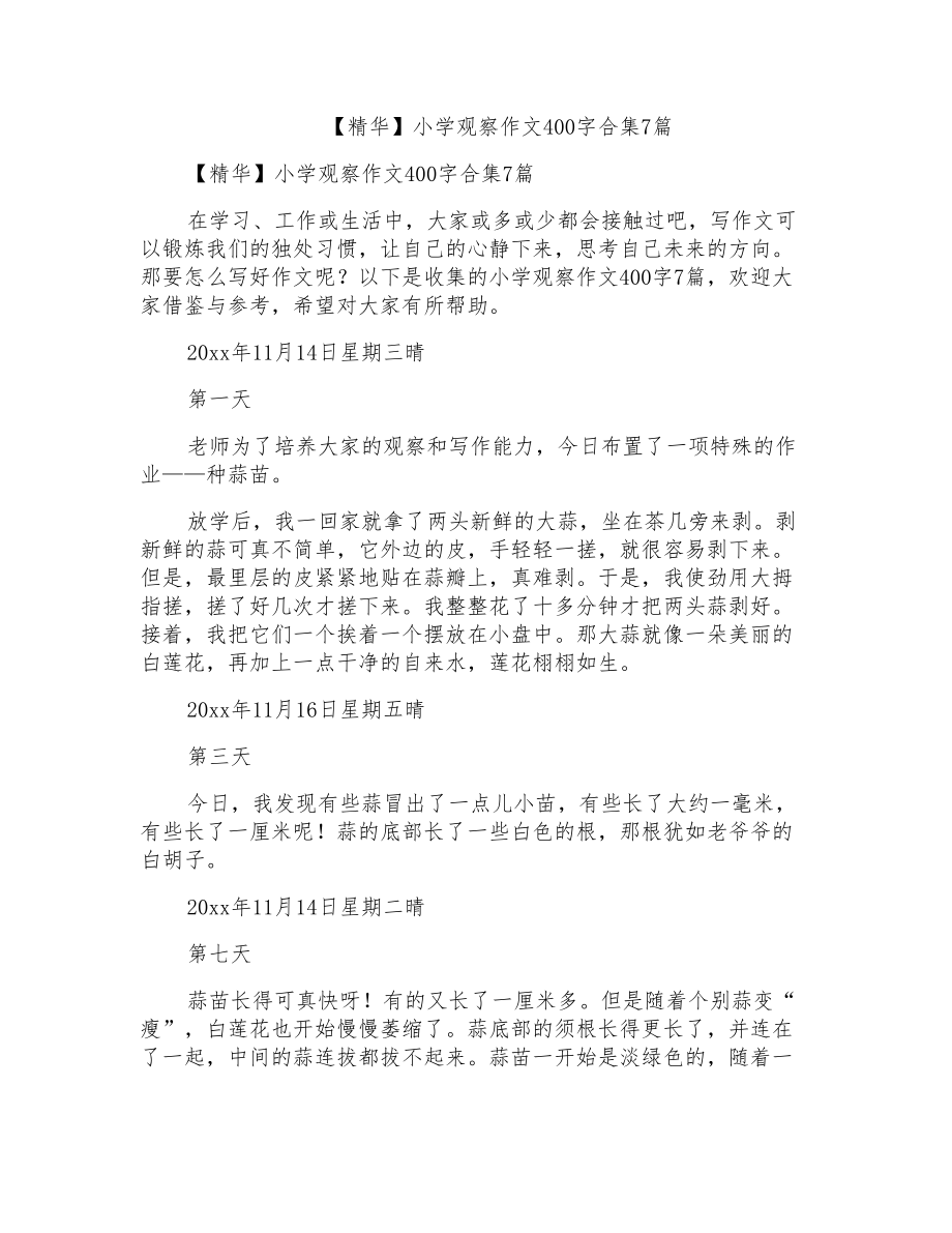 小学观察作文400字合集7篇_第1页