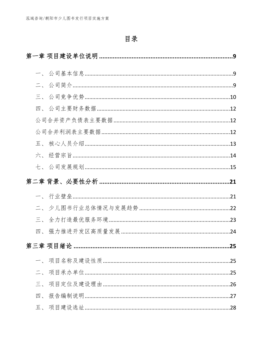 朝阳市少儿图书发行项目实施方案范文参考_第1页