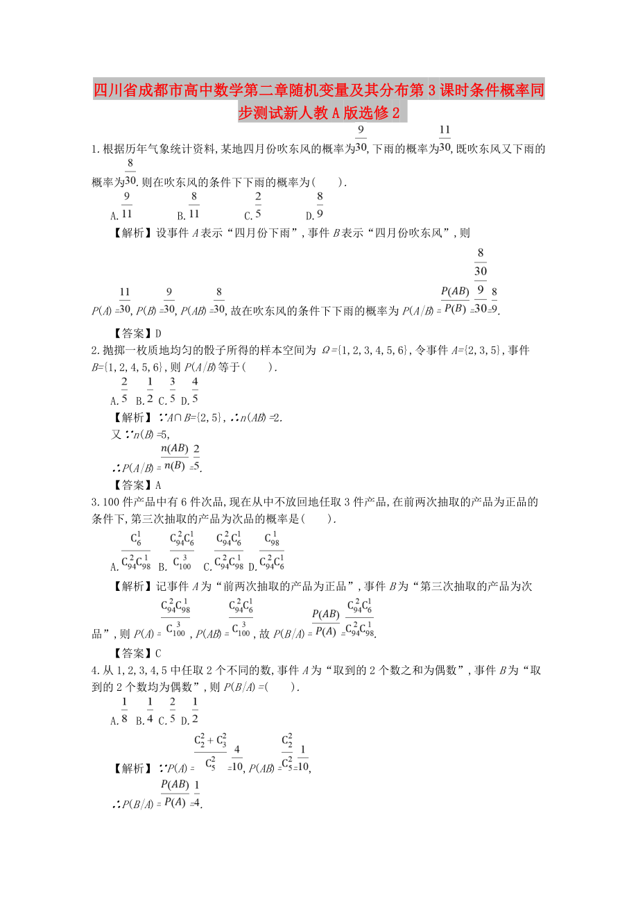四川省成都市高中数学第二章随机变量及其分布第3课时条件概率同步测试新人教A版选修2_第1页