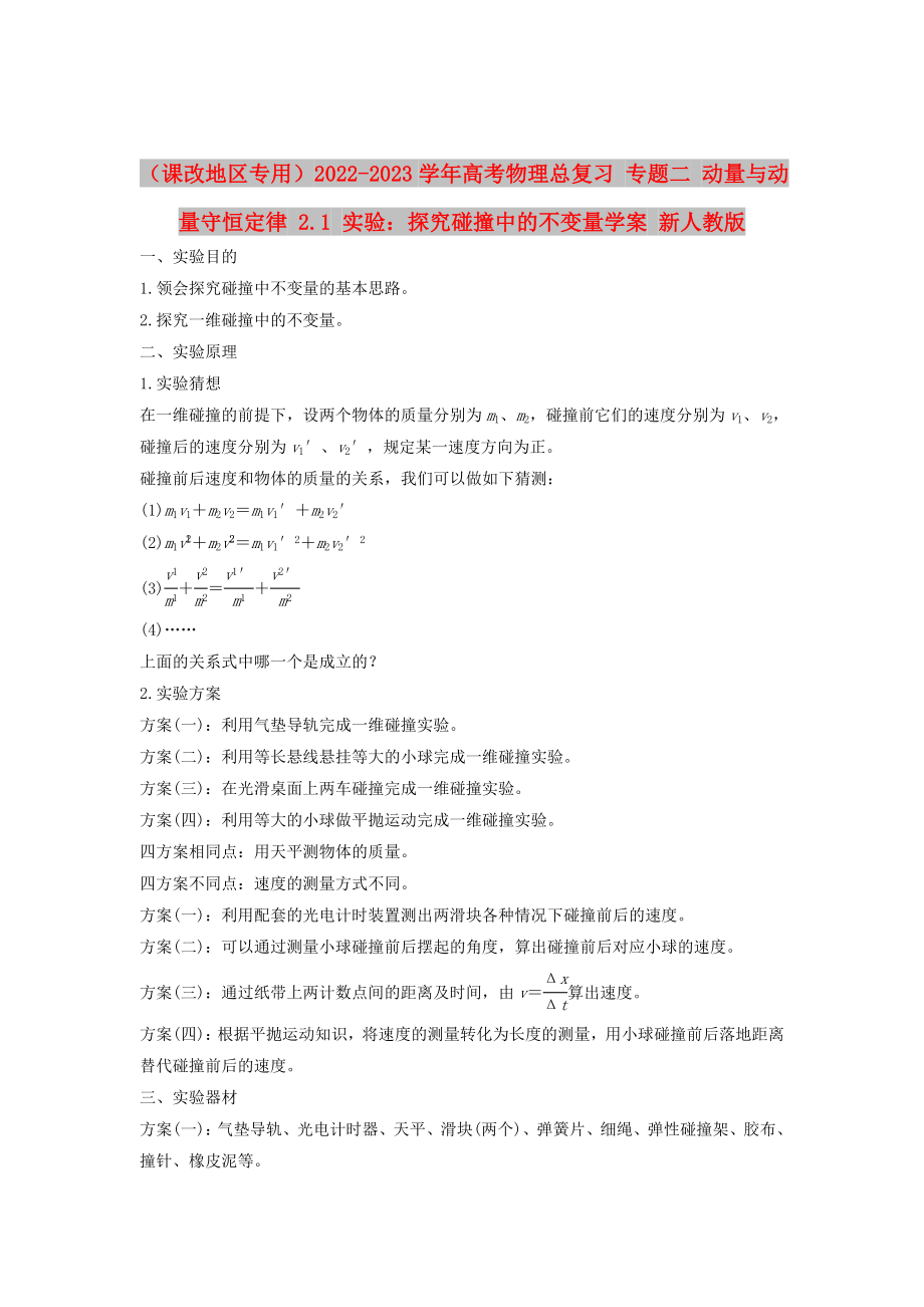 （课改地区专用）2022-2023学年高考物理总复习 专题二 动量与动量守恒定律 2.1 实验：探究碰撞中的不变量学案 新人教版_第1页