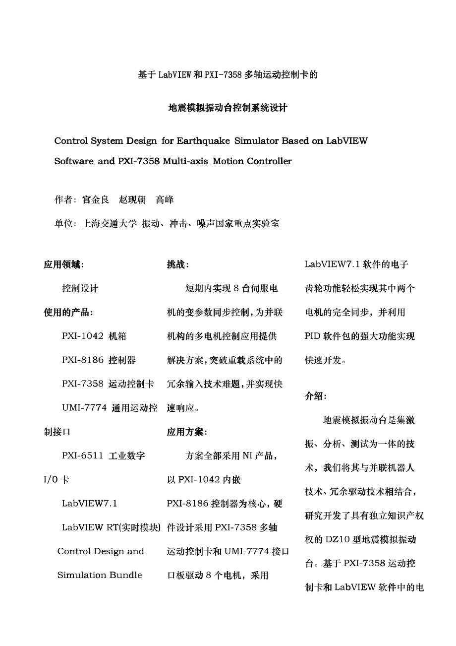 基于LabVIEW和PXI-7358多轴运动控制卡的_第1页