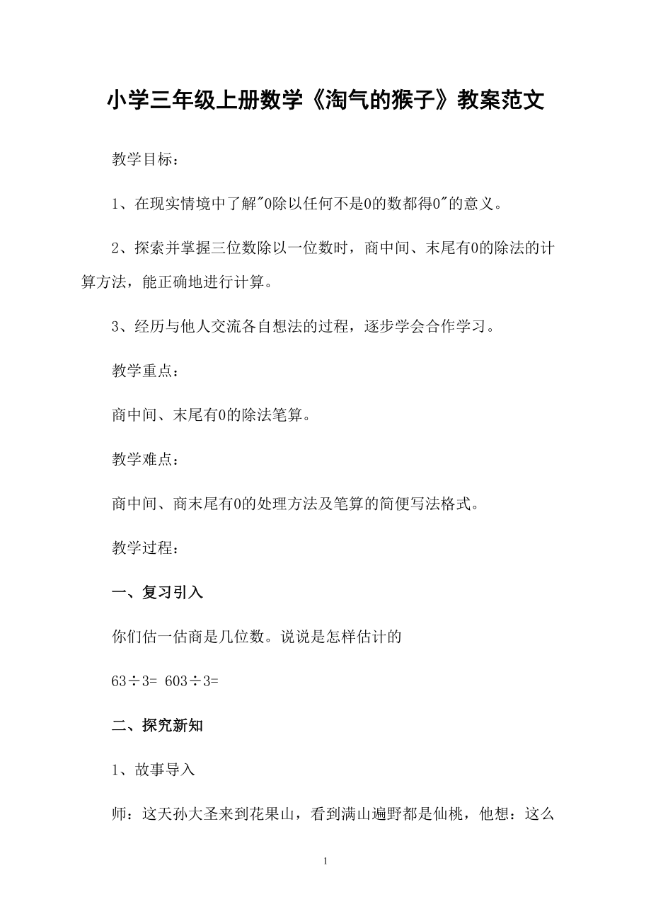 小学三年级上册数学《淘气的猴子》教案范文_第1页