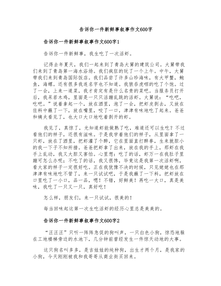 告诉你一件新鲜事叙事作文600字_第1页