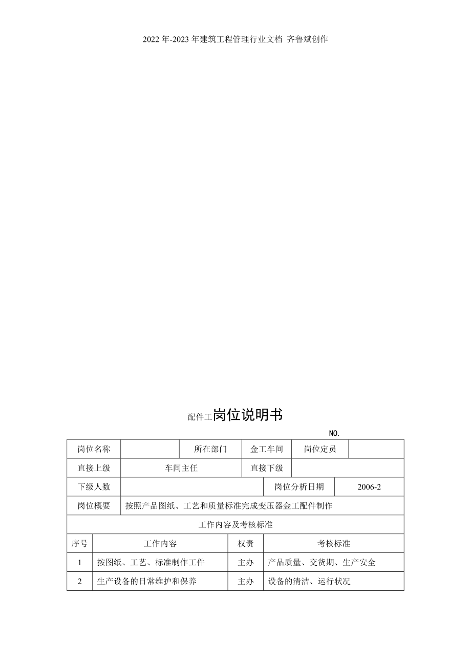 电力集团某大型电气配件企业配件工岗位说明书_第1页