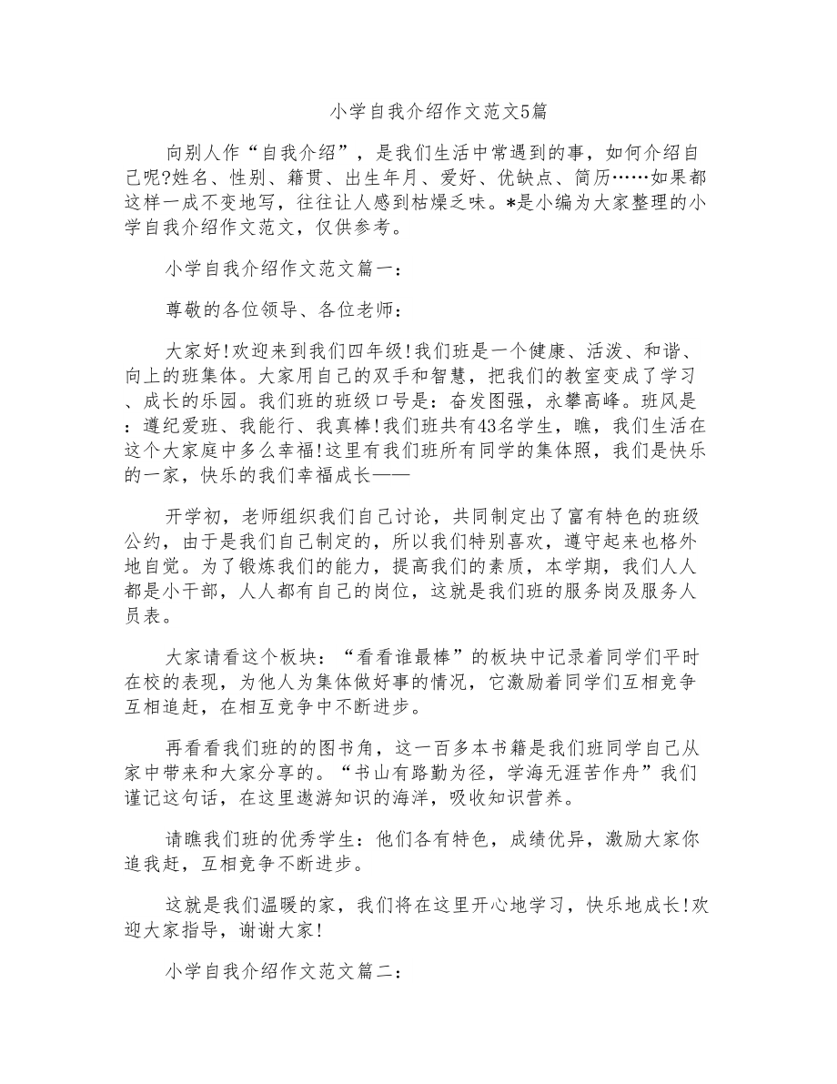 小学自我介绍作文范文5篇_第1页
