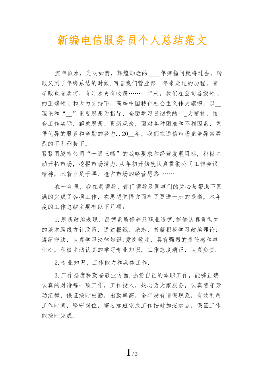 新编电信服务员个人总结范文_第1页