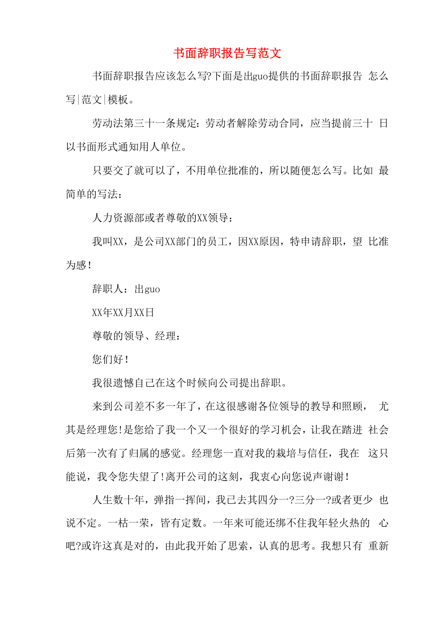 书面辞职报告写范文_第1页