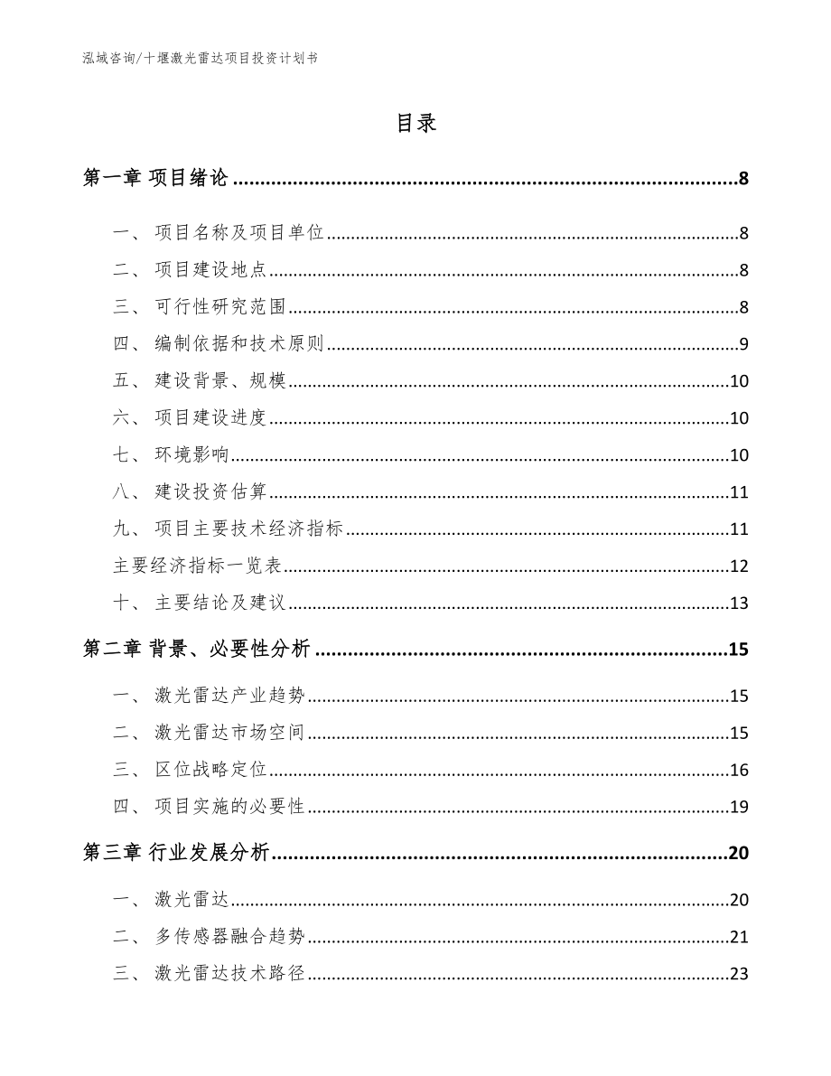 十堰激光雷达项目投资计划书（模板）_第1页