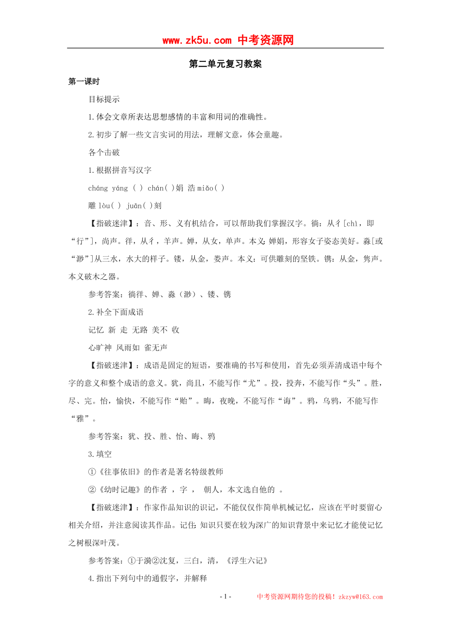 语文：第二单元复习教案(苏教版七年级上)_第1页