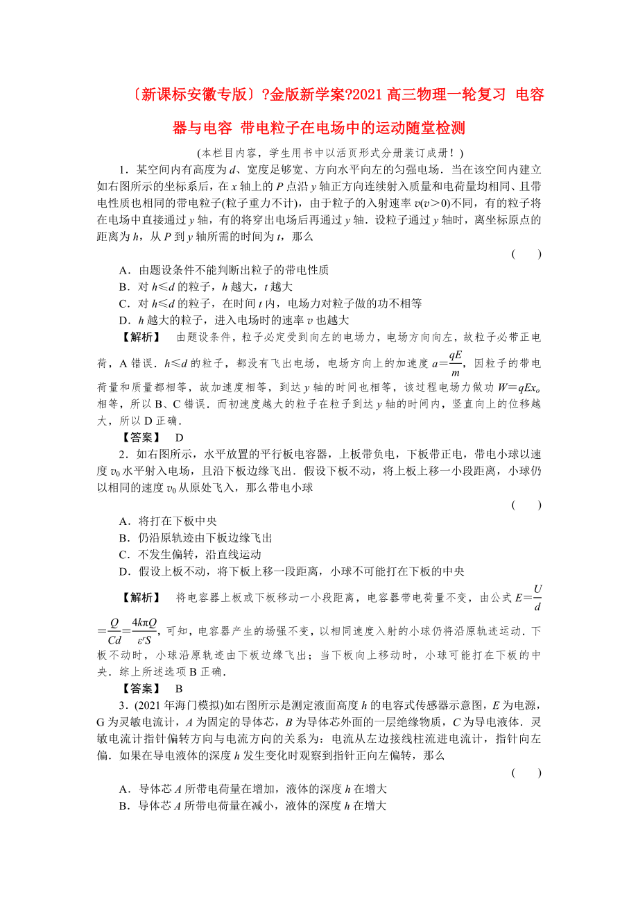 (新课标安徽专版)高三物理一轮复习-电容器与电容-带电粒子在电场中的运动随堂检测_第1页