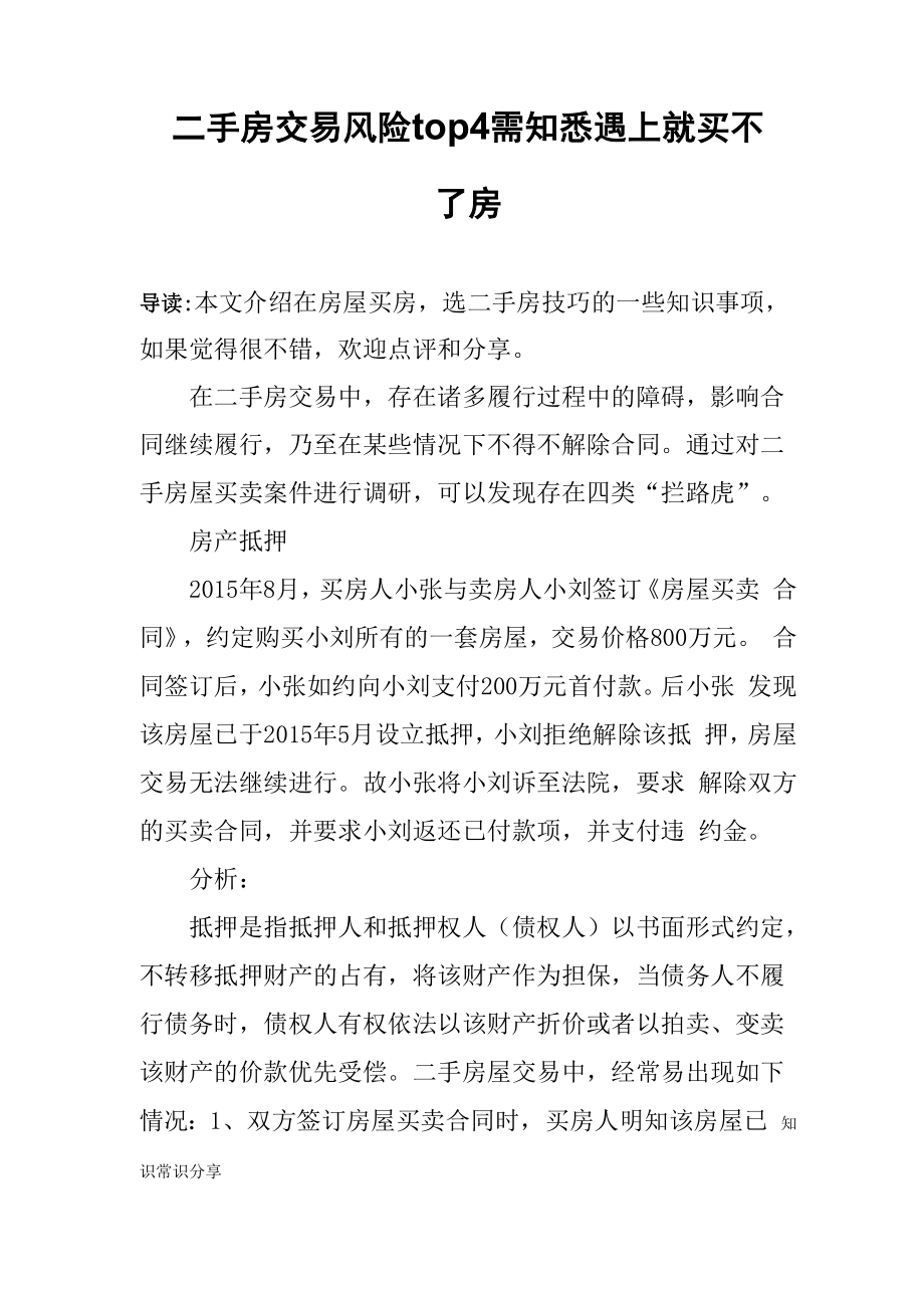 二手房交易风险top4需知悉 遇上就买不了房_第1页