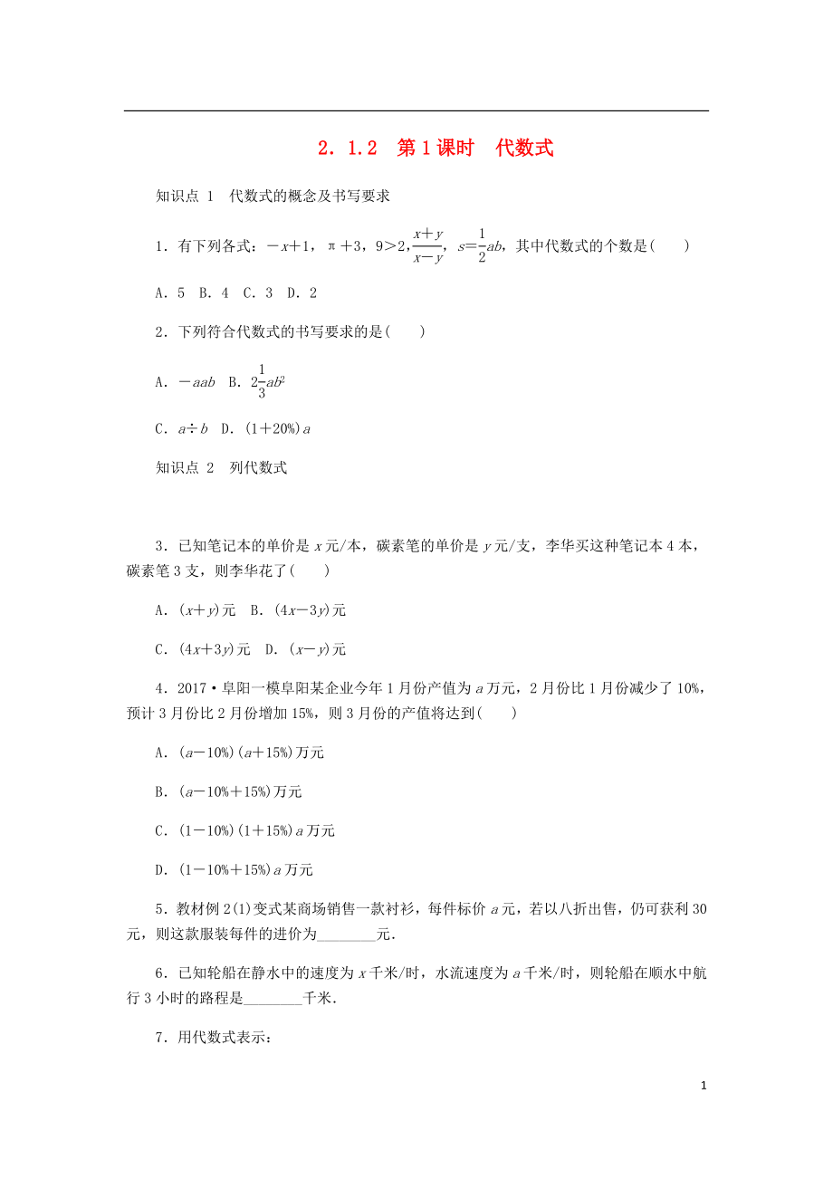 七年级数学上册第2章整式加减2.1代数式2.1.2第1课时代数式同步练习新版沪科版201808102213_第1页