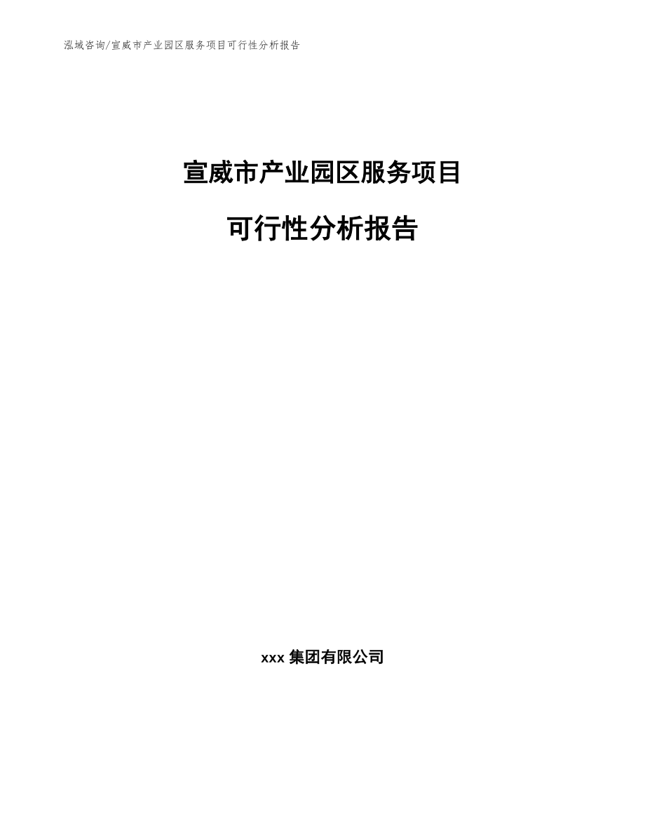 宣威市产业园区服务项目可行性分析报告_第1页