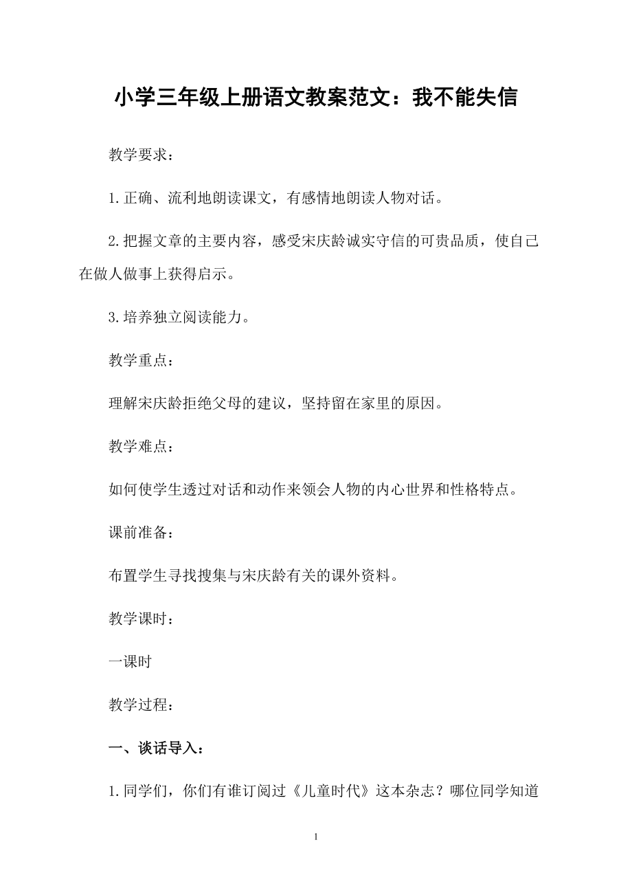 小学三年级上册语文教案范文：我不能失信_第1页