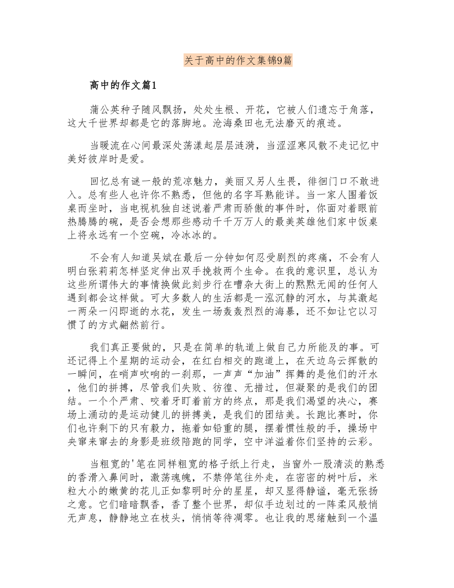 关于高中的作文集锦9篇_第1页