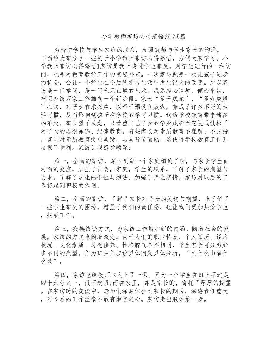 小学教师家访心得感悟范文5篇_第1页