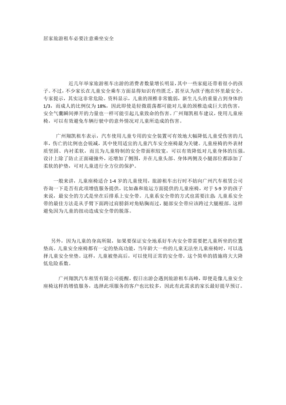 居家旅游租车必要注意乘坐安全_第1页