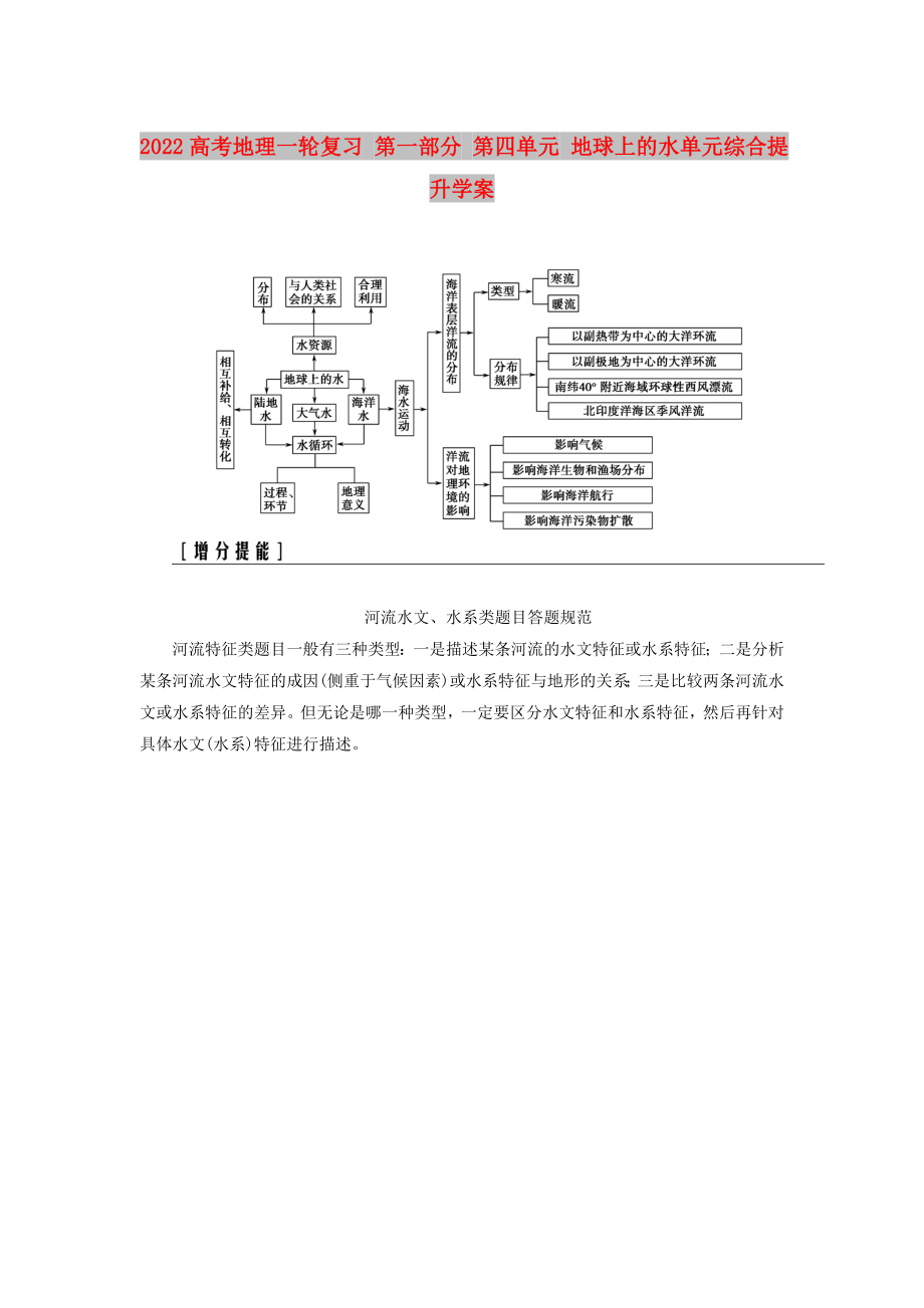 2022高考地理一轮复习 第一部分 第四单元 地球上的水单元综合提升学案_第1页