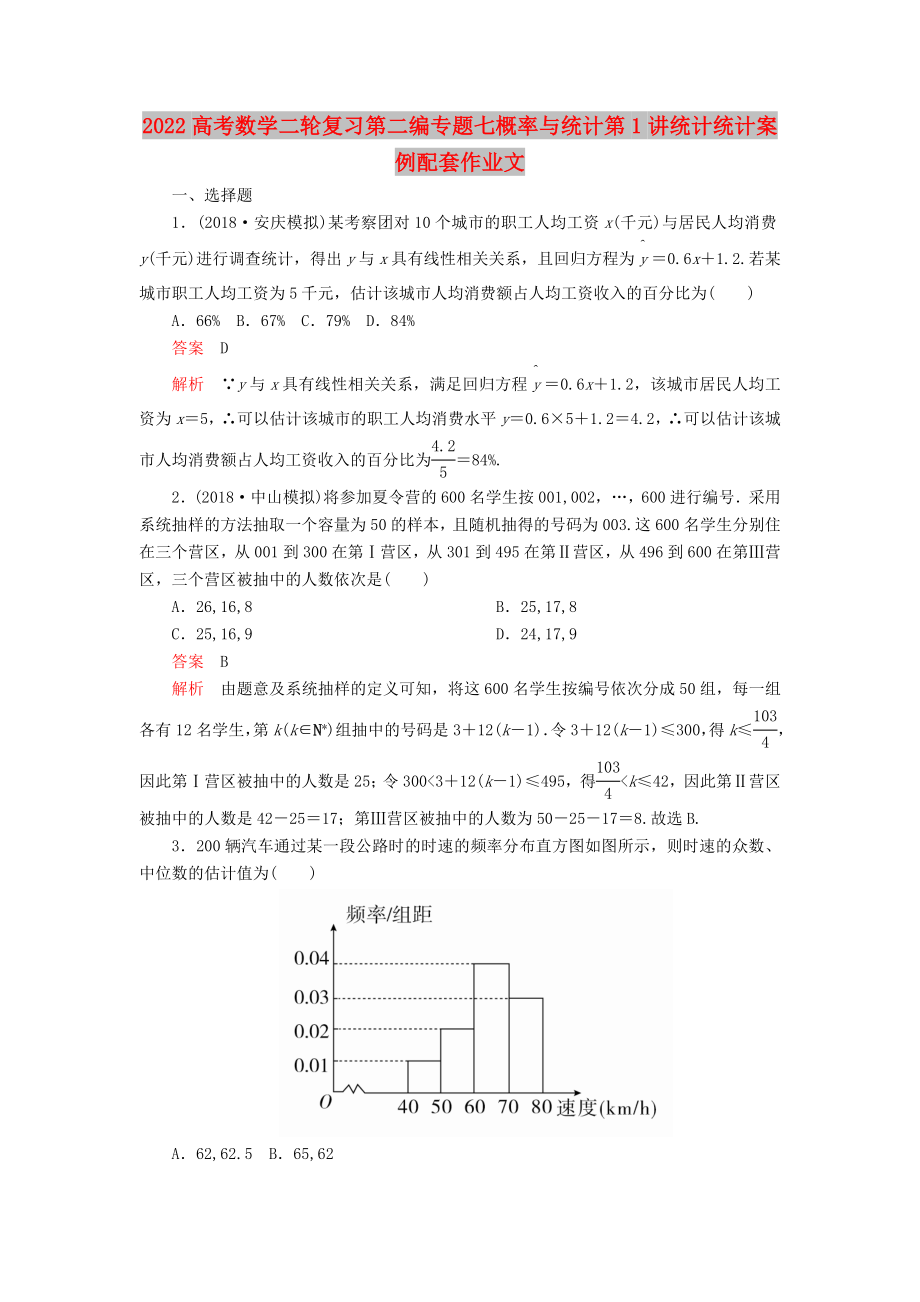 2022高考数学二轮复习第二编专题七概率与统计第1讲统计统计案例配套作业文_第1页