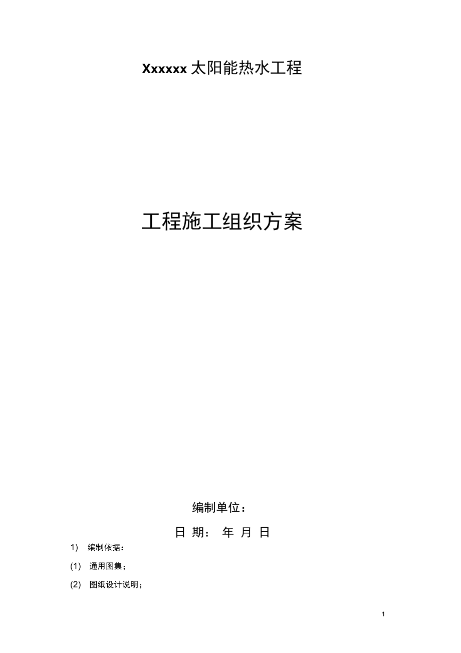太阳能热水器安装设计与施工组织方案_第1页
