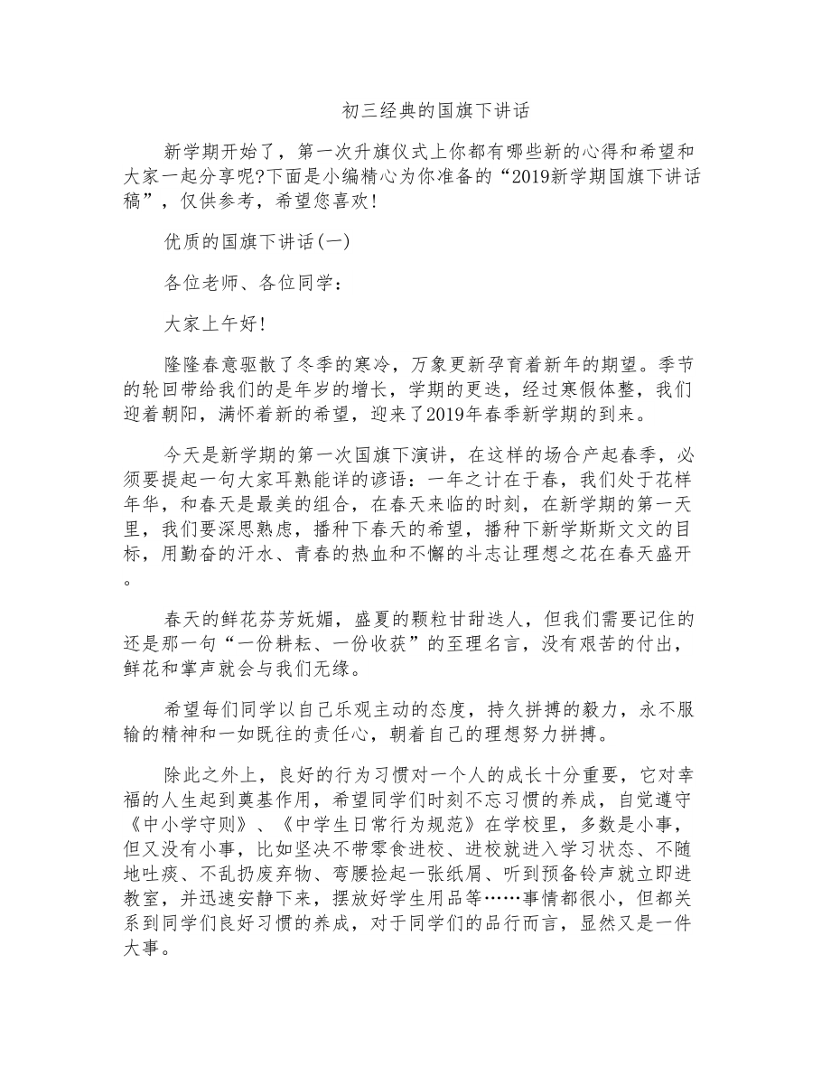初三经典的国旗下讲话_第1页