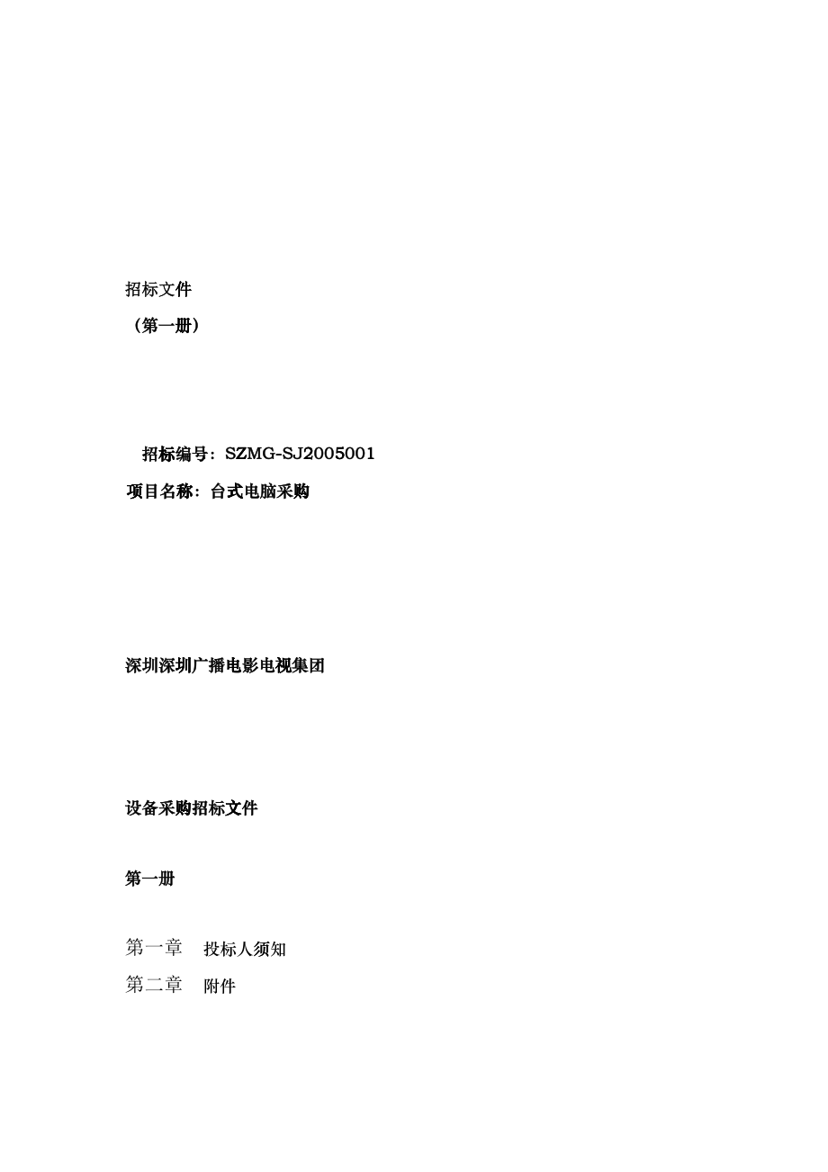 台式电脑采购招标文件(1)_第1页