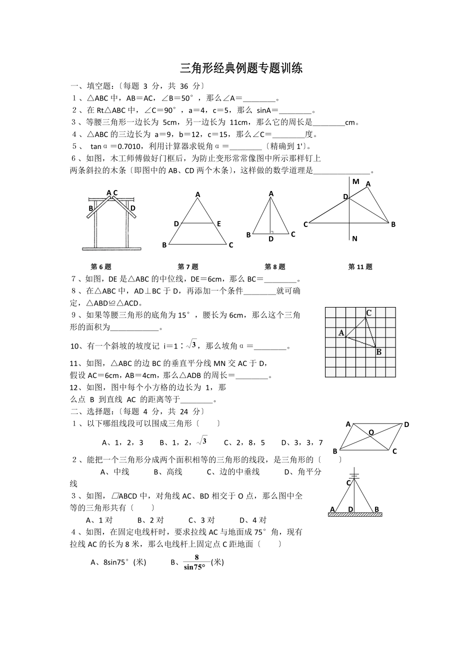 三角形经典例题专题训练_第1页