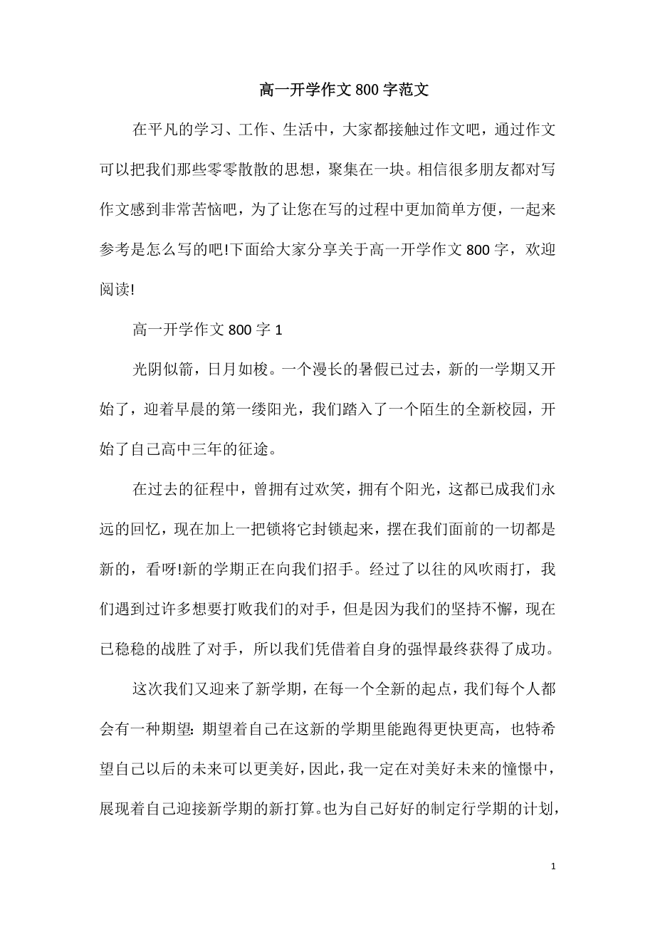高一开学作文800字范文_第1页