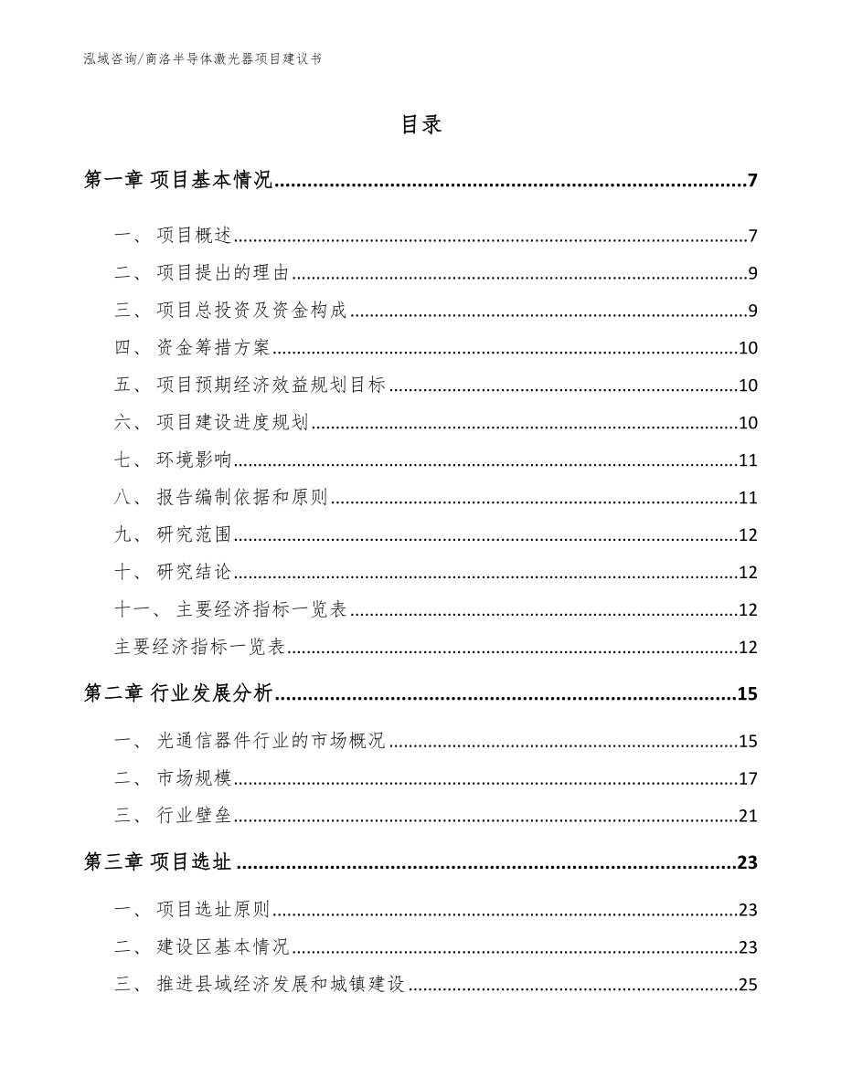 商洛半导体激光器项目建议书_第1页