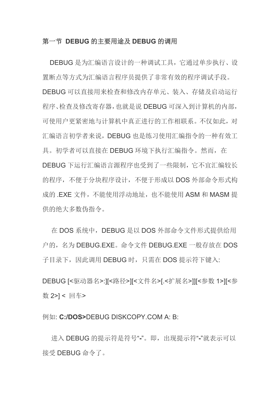 DEBUG的主要用途及DEBUG的调用_第1页