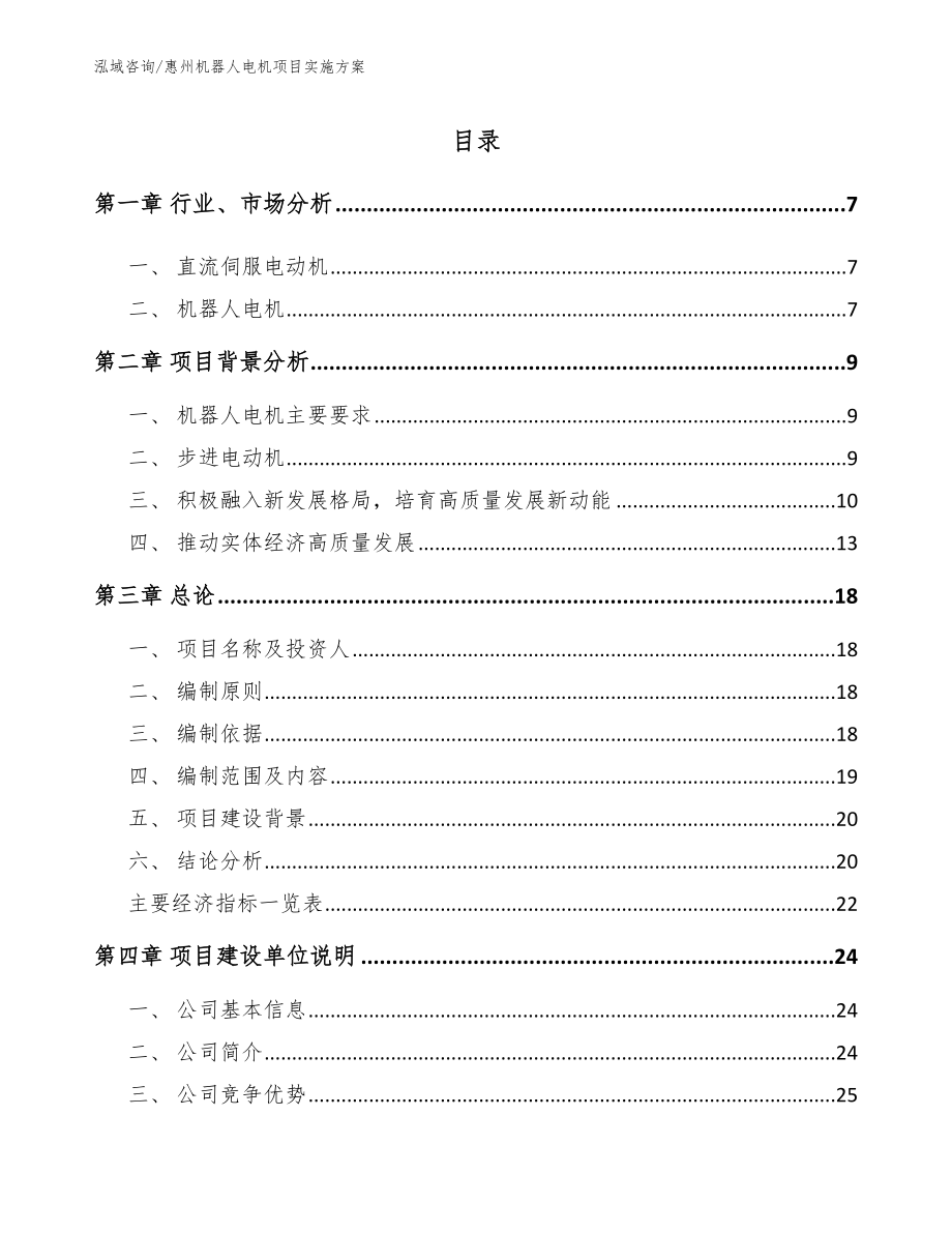 惠州机器人电机项目实施方案【范文】_第1页