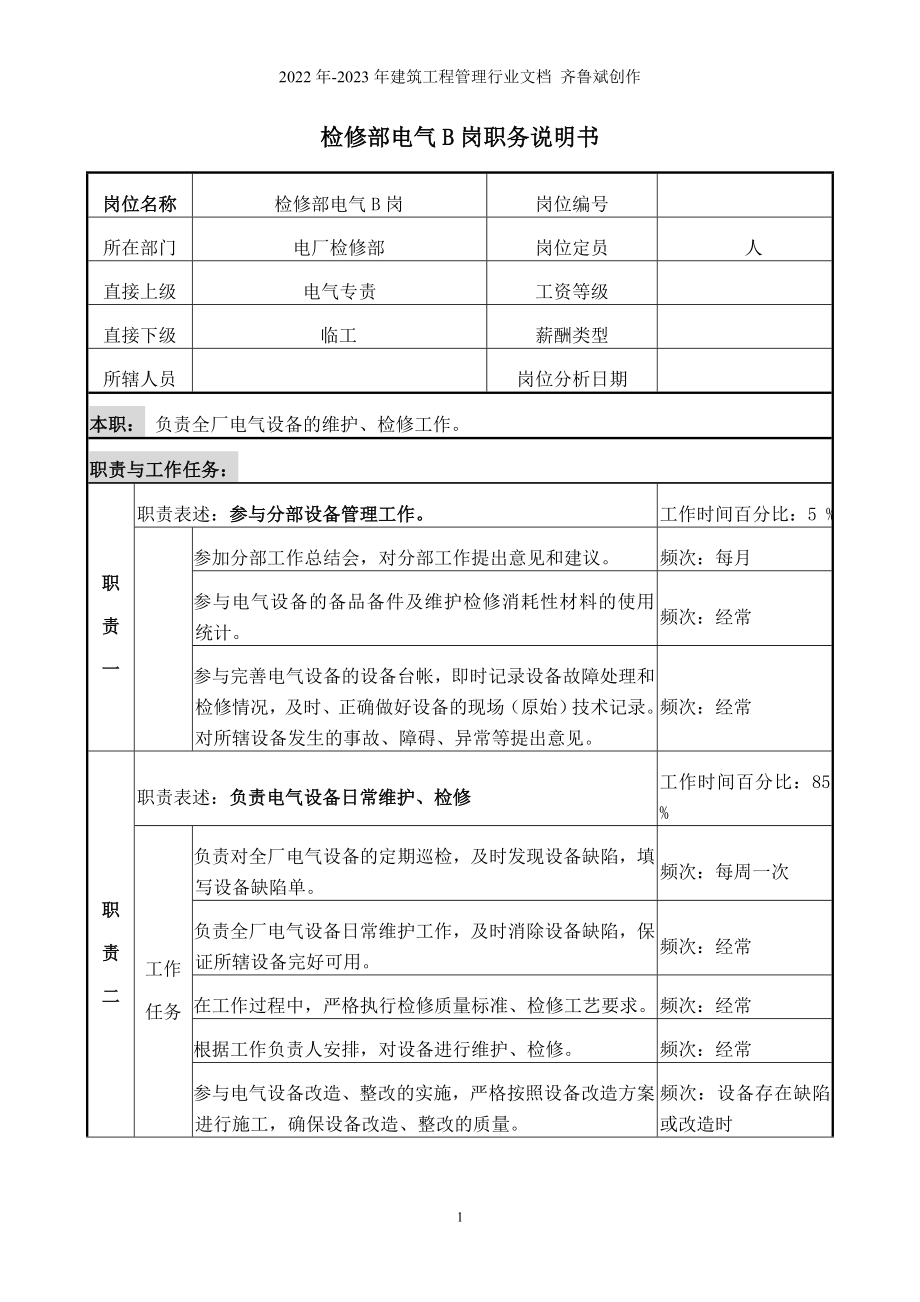 职务说明书－电气B岗._第1页