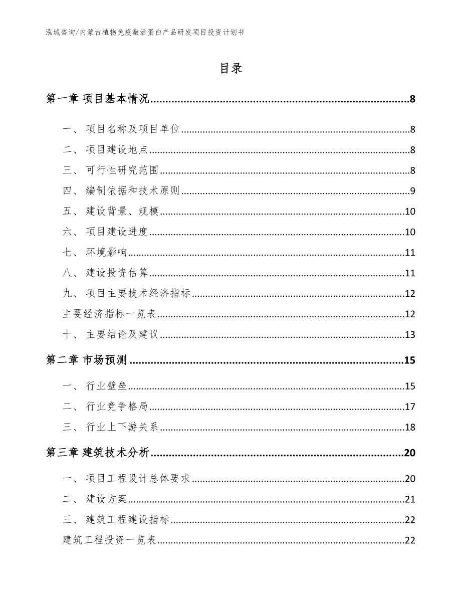内蒙古植物免疫激活蛋白产品研发项目投资计划书_第1页