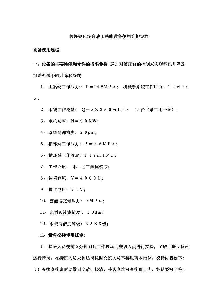 板坯钢包转台液压系统设备使用维护规程_第1页
