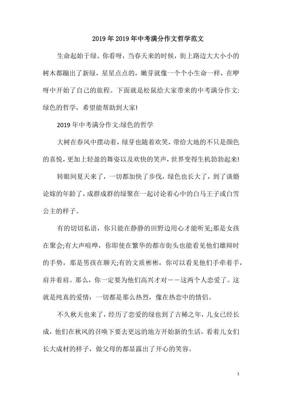2019年2019年中考满分作文哲学范文_第1页