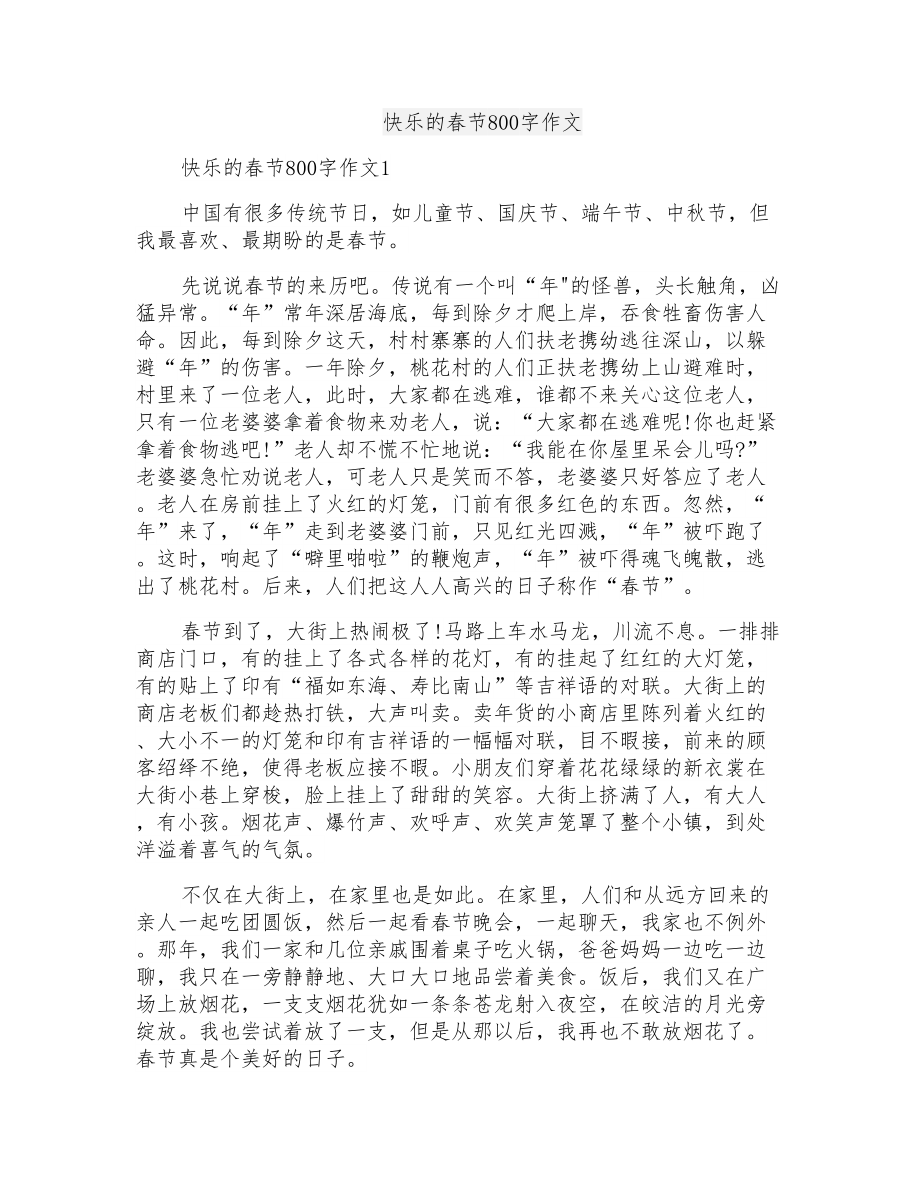 快乐的春节800字作文_第1页