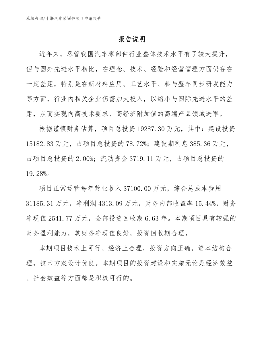 十堰汽车紧固件项目申请报告_第1页