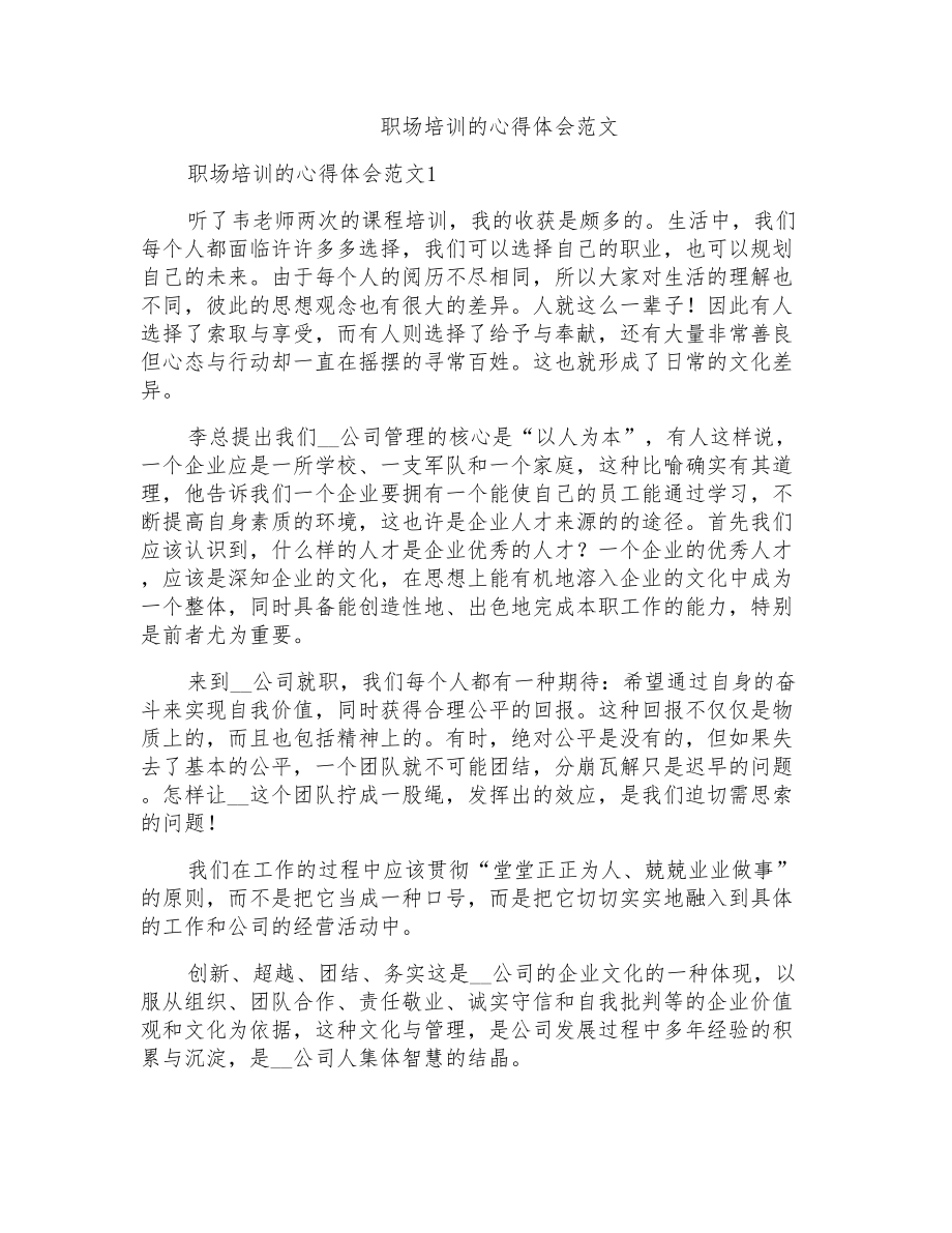 职场培训的心得体会范文_第1页