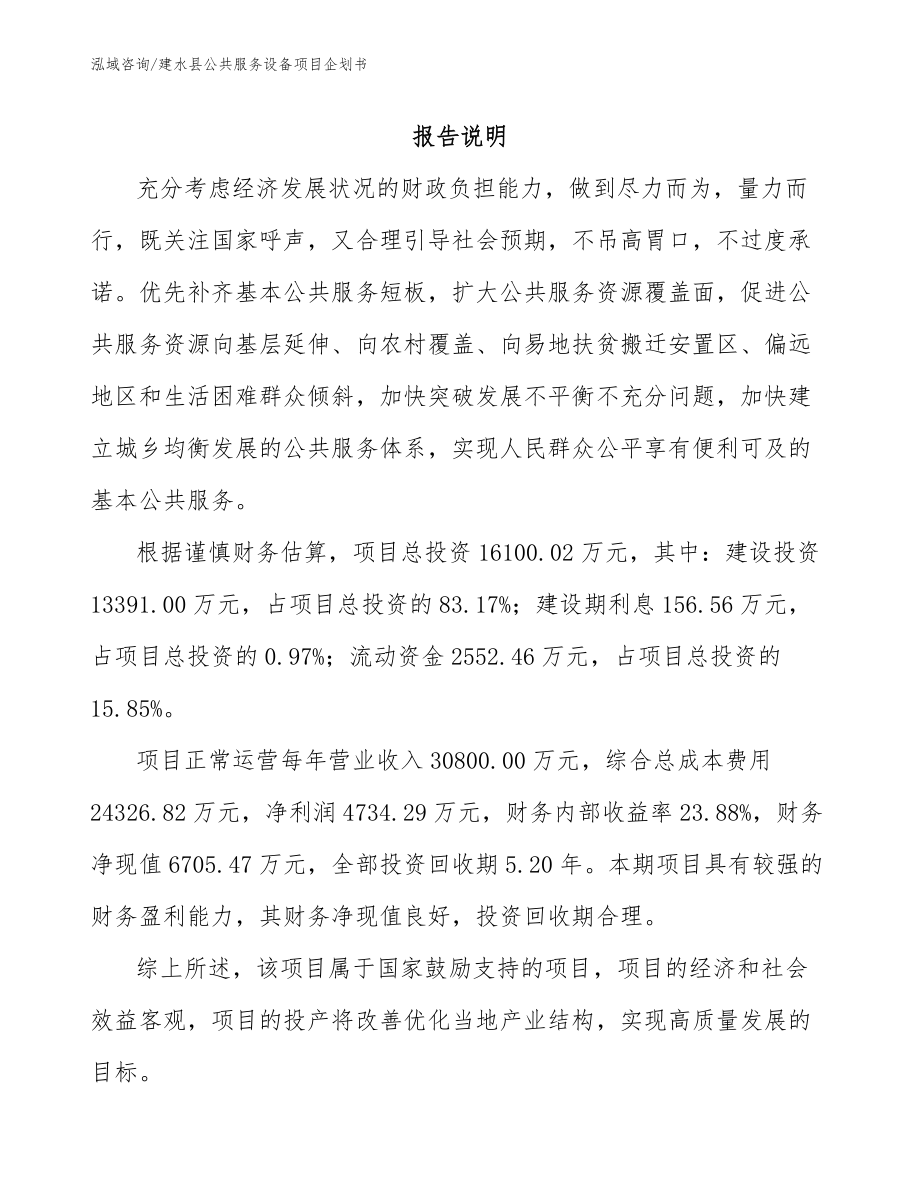 建水县公共服务设备项目企划书参考范文_第1页