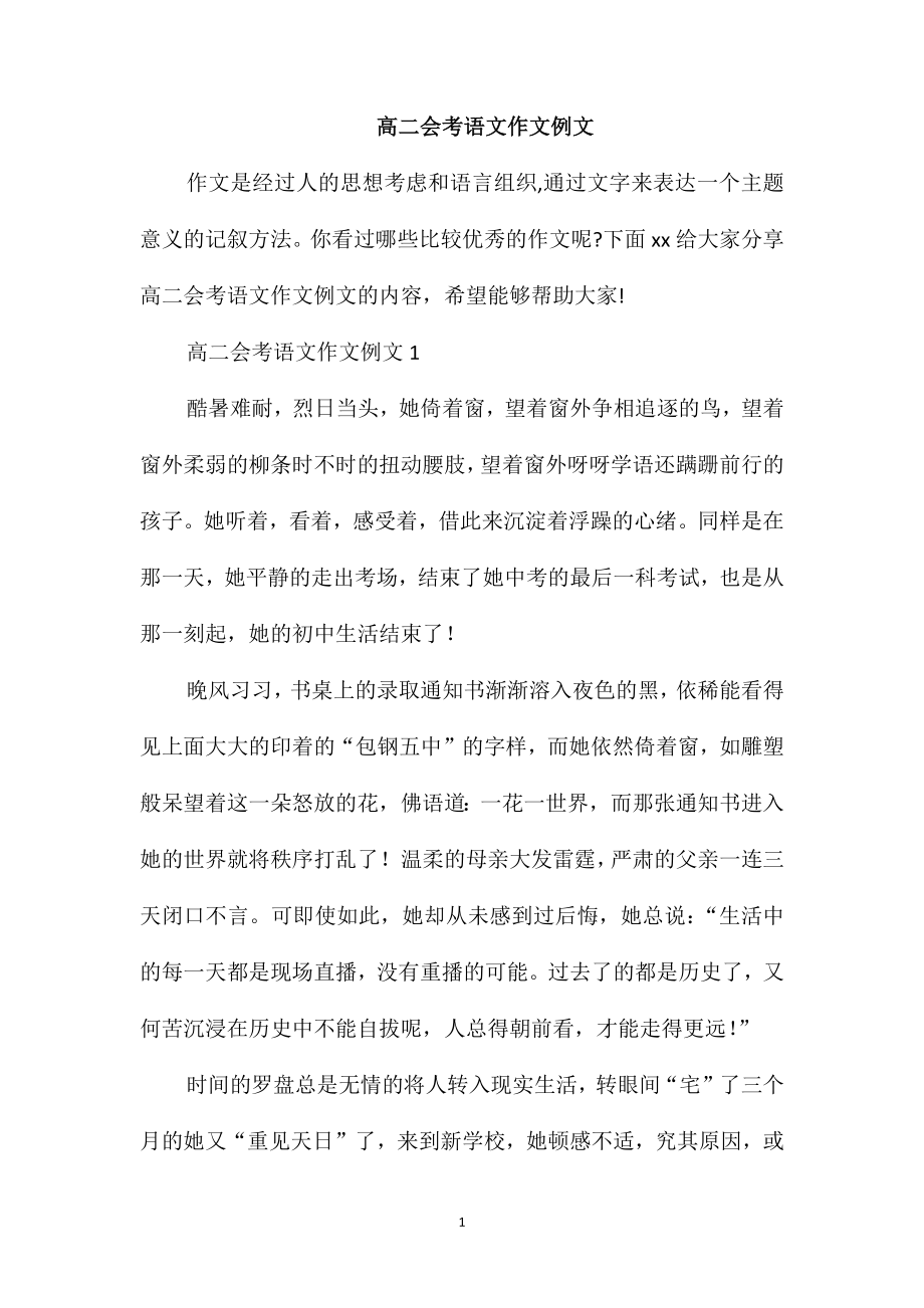 高二会考语文作文例文_第1页