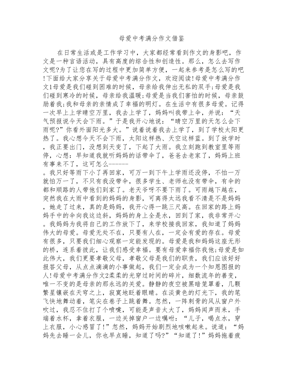 母爱中考满分作文借鉴_第1页