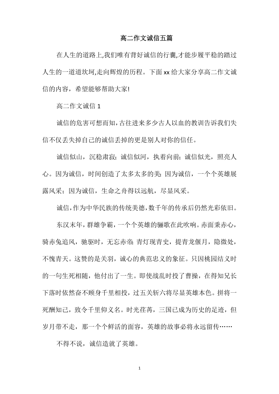 高二作文诚信五篇_第1页