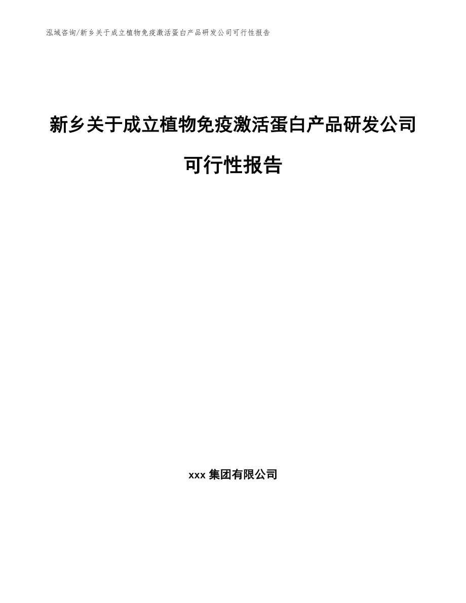 新乡关于成立植物免疫激活蛋白产品研发公司可行性报告_第1页