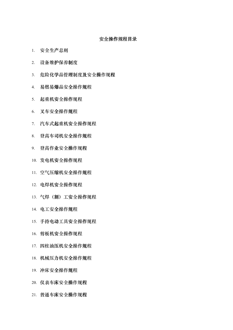 安全生产操作规程(车间)_第1页