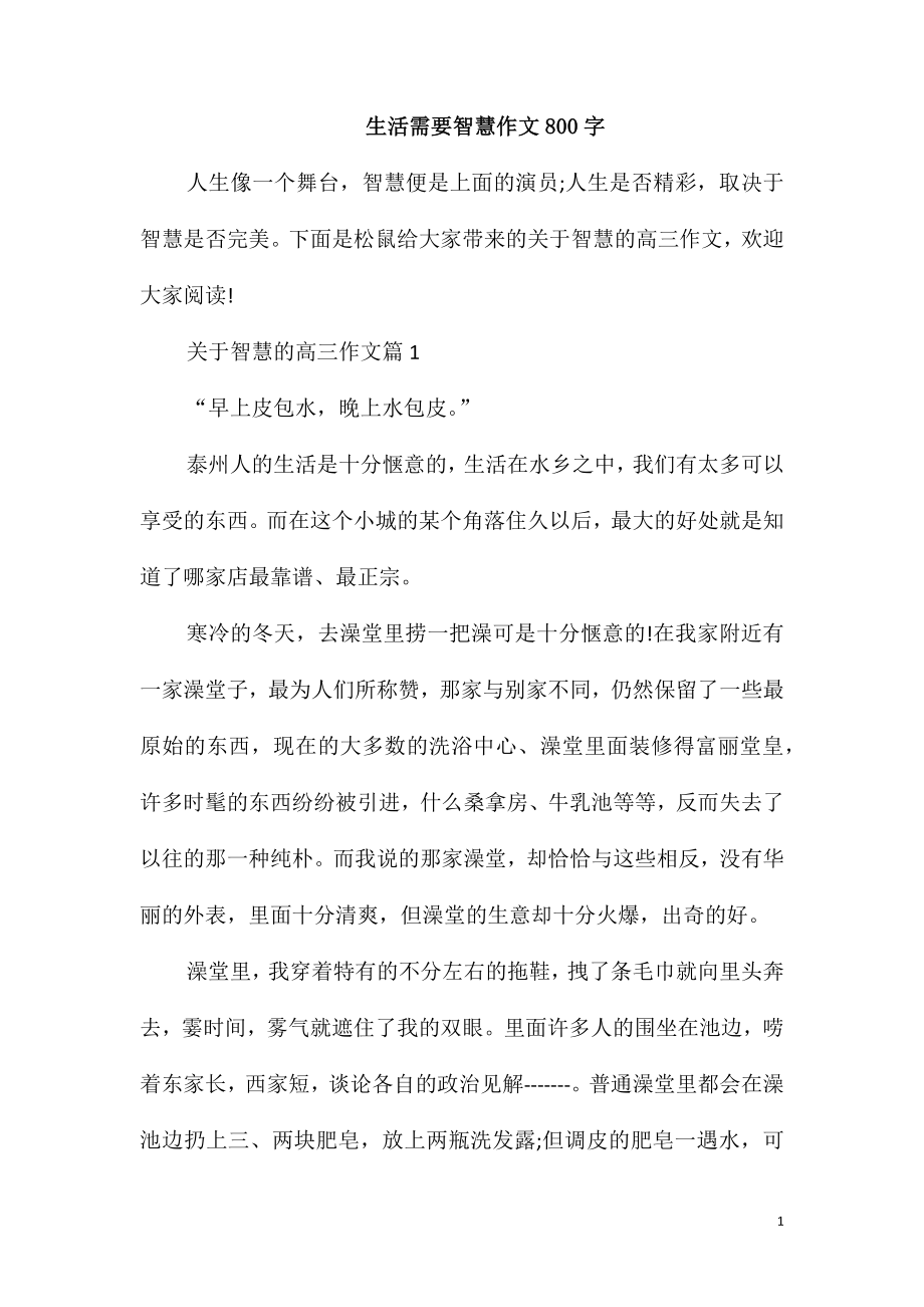 生活需要智慧作文800字_第1页
