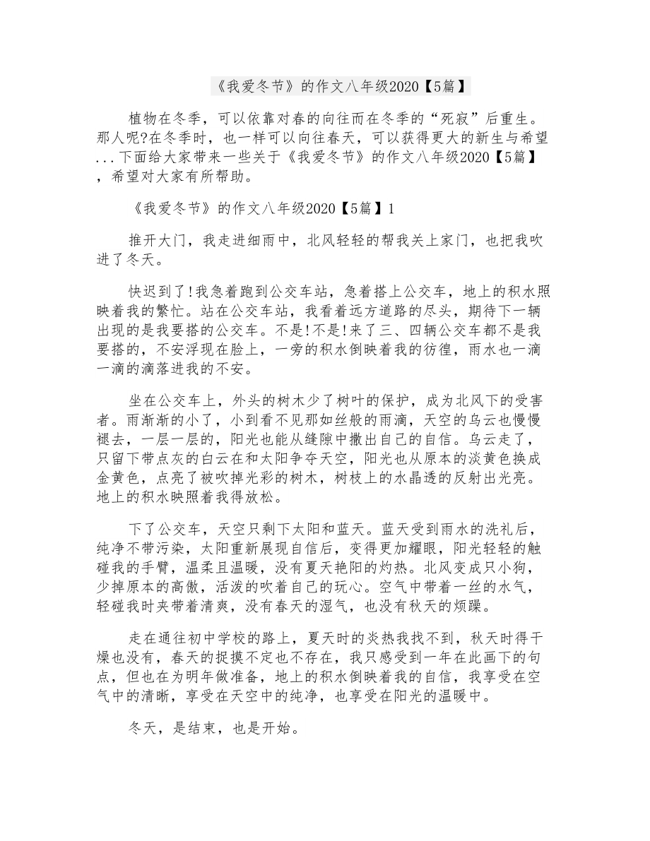 《我爱冬节》的作文八年级2020【5篇】_第1页